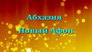 Как самостоятельно добраться до Абхазии в Новый Афон.. Абхазия отдых на море.. Новый Афон 2021..