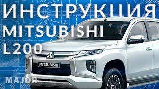 Инструкция Mitsubishi L200  2022 от Major Auto