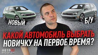 Какой автомобиль выбрать на первое время?