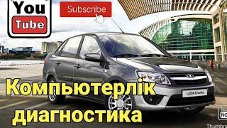 Компьютерлік диагностика #диагностика авто #Лада Гранта