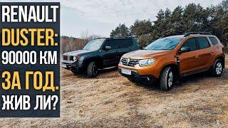 Renault DUSTER: спустя 90000 км ИЗДЕВАТЕЛЬСТВ.