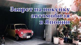 Купить автомобиль в Японии без разрешения полиции невозможно.