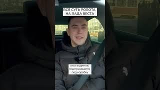 Вся суть робота на Лада Веста