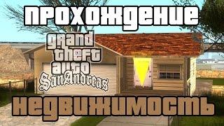 GTA San Andreas. Прохождение: Покупка всей недвижимости / Покупка домов / All savehouse.