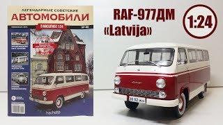 РАФ 977 ДМ ЛЕГЕНДАРНЫЕ СОВЕТСКИЕ АВТОМОБИЛИ | Hachette | № 44 Обзор модели ГНЕВ и ВОСХИЩЕНИЕ!