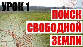 Урок 1. Поиск свободной земли на кадастровой карте.