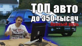 ТОП авто за 250 - 350 тысяч рублей с правым рулем.