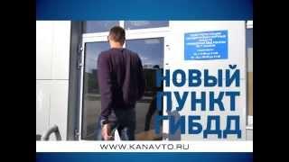 Новый пункт ГИБДД в КАН АВТО ////Заказать продающее видео и инфографику / Reklamamigom.ru/