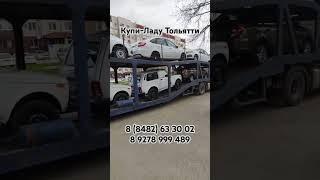 Очередной завоз новых автомобилей #Lada #LadaGranta #LadaNiva #NivaLegend в автосалон #КупиЛаду