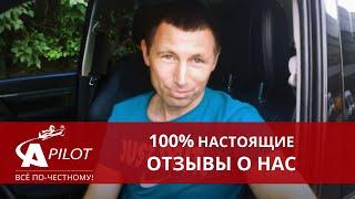 Отзыв клиента техцентра "Автопилот"