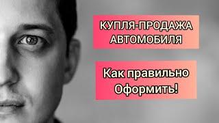 Оформление купли-продажи автомобиля. Как оформить приобретение автомобиля в собственность