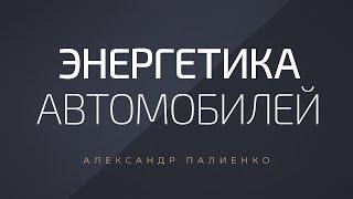 Энергетика автомобилей. Александр Палиенко.