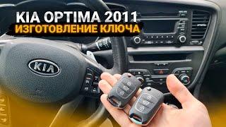 Чип Ключ Киа Оптима 2011 изготовление выкидного дубликата автоключа зажигания на три кнопки