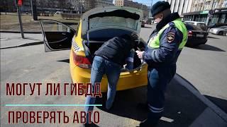 Могут ли ГИБДД проверять техническое состояние автомобиля на дороге?