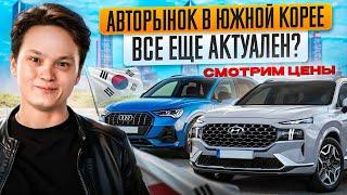 Сколько стоит автомобиль из Южной Кореи? Обзор авторынка