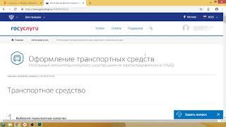 Регистрация ТРАНСПОРТНОГО СРЕДСТВА АВТО через сайт госуслуги 2019