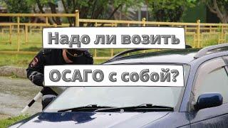 Надо ли возить полис ОСАГО с собой?