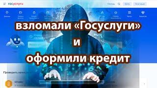 Взломали «Госуслуги» и оформили кредит. Что делать?