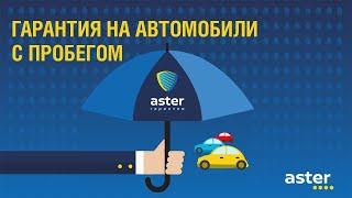 Гарантия на автомобили с пробегом