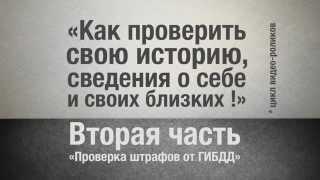 Как проверить свою историю: ч.2 "Проверка штрафов от ГИБДД"