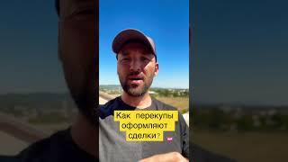 Как перекупы оформляют сделки по перепродаже авто?✅ #перекуп #выкупавто #shorts