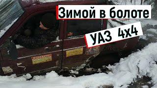 Экстремальный offroad  Russian UAZ/ Внедорожная поездка 2 часть 04.12.2021 год