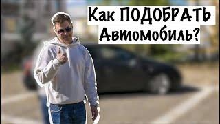 Как подобрать Б/У автомобиль! Куда смотреть при покупке?