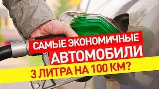 ТОП 10 АВТО С САМЫМ НИЗКИМ РАСХОДОМ ТОПЛИВА 2018/ ЭКОНОМИЧНЫЕ АВТОМОБИЛИ