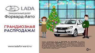 В Форвард-Авто грандиозная распродажа на LADA Vesta CNG, только в Декабре