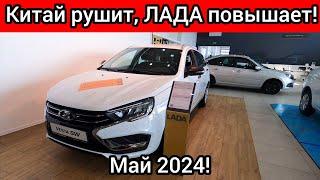 Китай рушит цены в России, а АВТОВАЗ задирает! Цены ЛАДА МАЙ 2024!