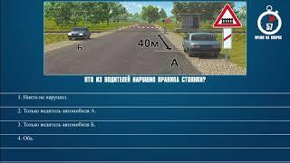 Билет 11 Вопрос 12 - Кто из водителей нарушил правила стоянки?