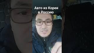 авто из Ю Кореи в Россию через Казахстан