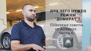 Для чего нужен режим "домкрат" в пневмоподвеске? Полезные советы от Airbarter. Часть 6.