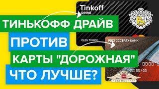 Тинькофф драйв или карта "Дорожная" Росгосстраха? Выбрана лучшая банковская карта для авто!