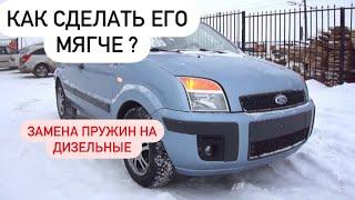 Делаем Ford Fusion и мягче и выше ( замена пружин на дизельные)