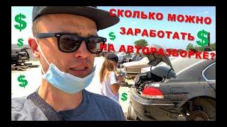 Авто разборка в США (Junk Yard) Техас - можно ли на этом заработать?