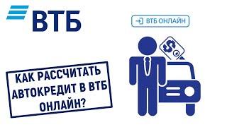 Как рассчитать автокредит в ВТБ Онлайн