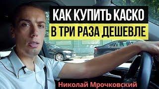 Как купить каско в 3 раза дешевле? Как сэкономить на страховке авто? Автострахование КАСКО