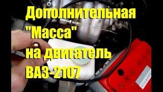 Дополнительная "масса" на двигатель ВАЗ-2107