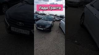 Авторынок. Лада Гранта.