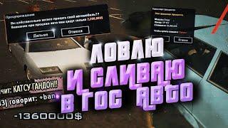 ЛОВЛЮ И СЛИВАЮ В ГОС АВТО | Ловля авто Arizona RP