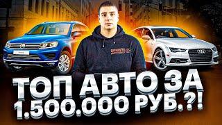 Что купить за 1,5 мл рублей в 2022 году? Лучшие авто за 1 500 000 рублей!