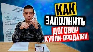 Договор купли-продажи автомобиля: образец. Как заполнить договор купли-продажи автомобиля