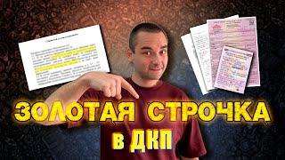 Вставь эту строчку в договор купли-продажи автомобиля и не потеряешь деньги!