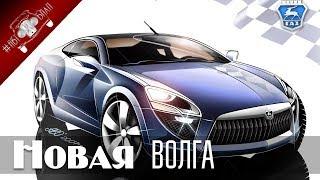 Новая Волга 2018 года / НОВИНКИ АВТО 2018 Часть 1