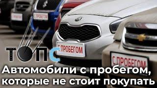 Какие авто с пробегом лучше не покупать| НОВОСТИ ТОПС