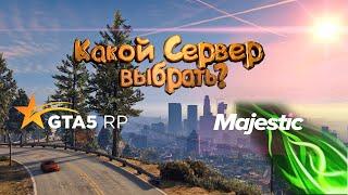 Что выбрать MAJESTIC RP или GTA5RP?