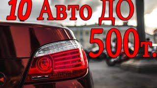 10 Автомобилей за 500 тысяч рублей (какой автомобиль купить за 500000 рублей)