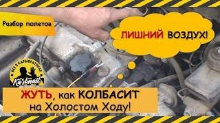 "Колбасит" на Холостом ходу или "Лишний" воздух