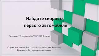 Найдите скорость первого автомобиля, Задание 22, вариант 9